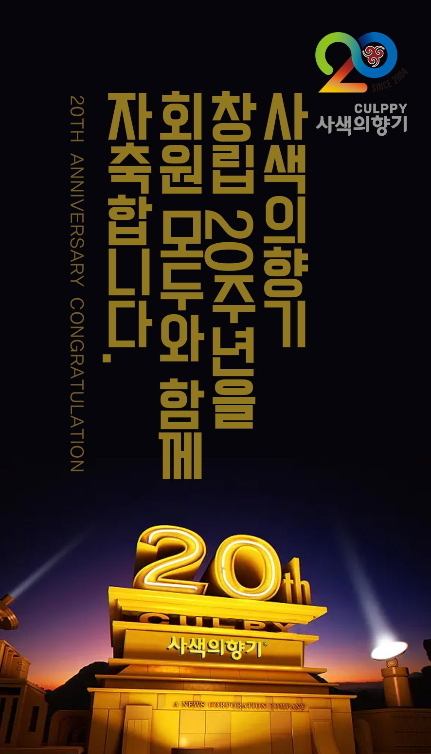 [창립 20주년을 맞이한 사색의향기 비영리민간단체]