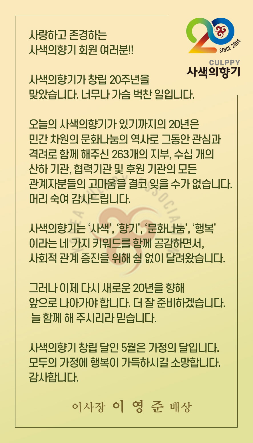 [창립20주년을 맞이한 사색의향기 이영준 대표 기념사]