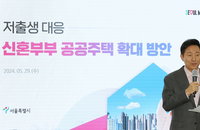 서울시, 3년간 신혼부부 공공주택 4400호 공급