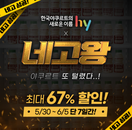 hy, 2번째 '네고왕' 진행..최대 할인율 67%