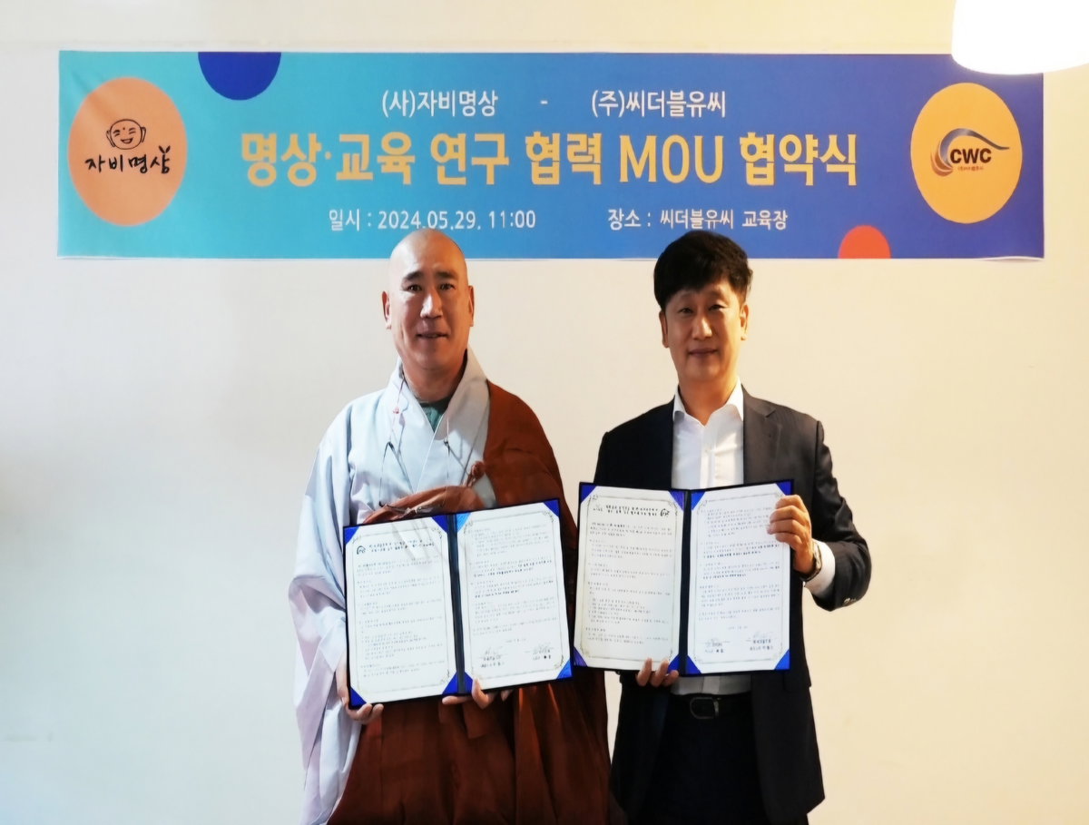 [(사)자비명상과 (주)씨더블유씨 명상&middot;교육 연구 협력 MOU 체결]