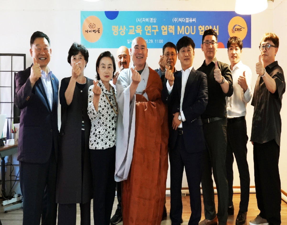 [(사)자비명상과 (주)씨더블유씨 명상&middot;교육 연구 협력 MOU 체결]