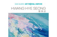 황혜성 화가 2024 GUNPO ART FESTIVAL 선정작가전 참가