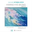 황혜성 화가 2024 GUNPO ART FESTIVAL 선정작가전 참가