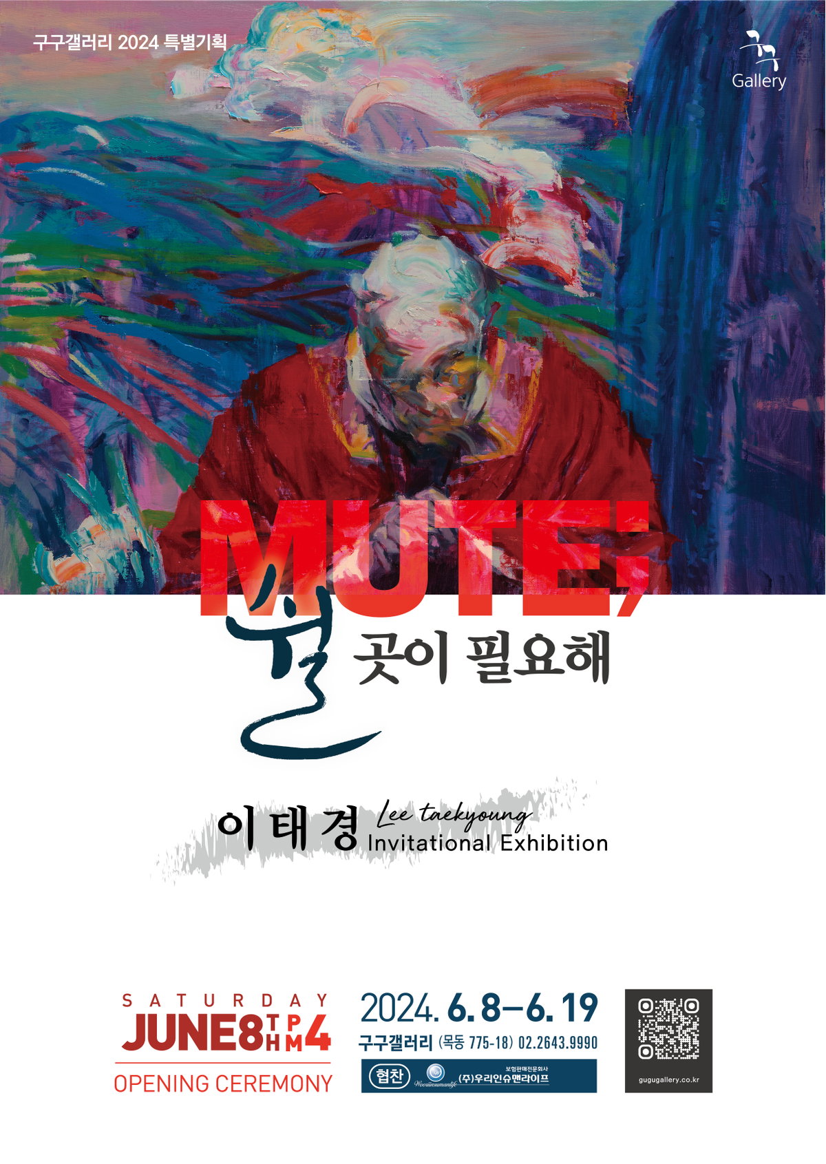 [이태경 초대전 &lsquo;mute; 쉴 곳이 필요해&rsquo; 포스터]