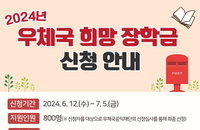 우체국, 800명에 희망 장학금 지원…내달 5일까지 접수
