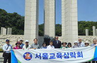 서울교육삼락회 호국보훈현장연수  