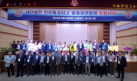 전국특성화고총동문연합회 창립대회 개최