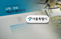 서울시 고액체납자 출국금지 요청…21일부터