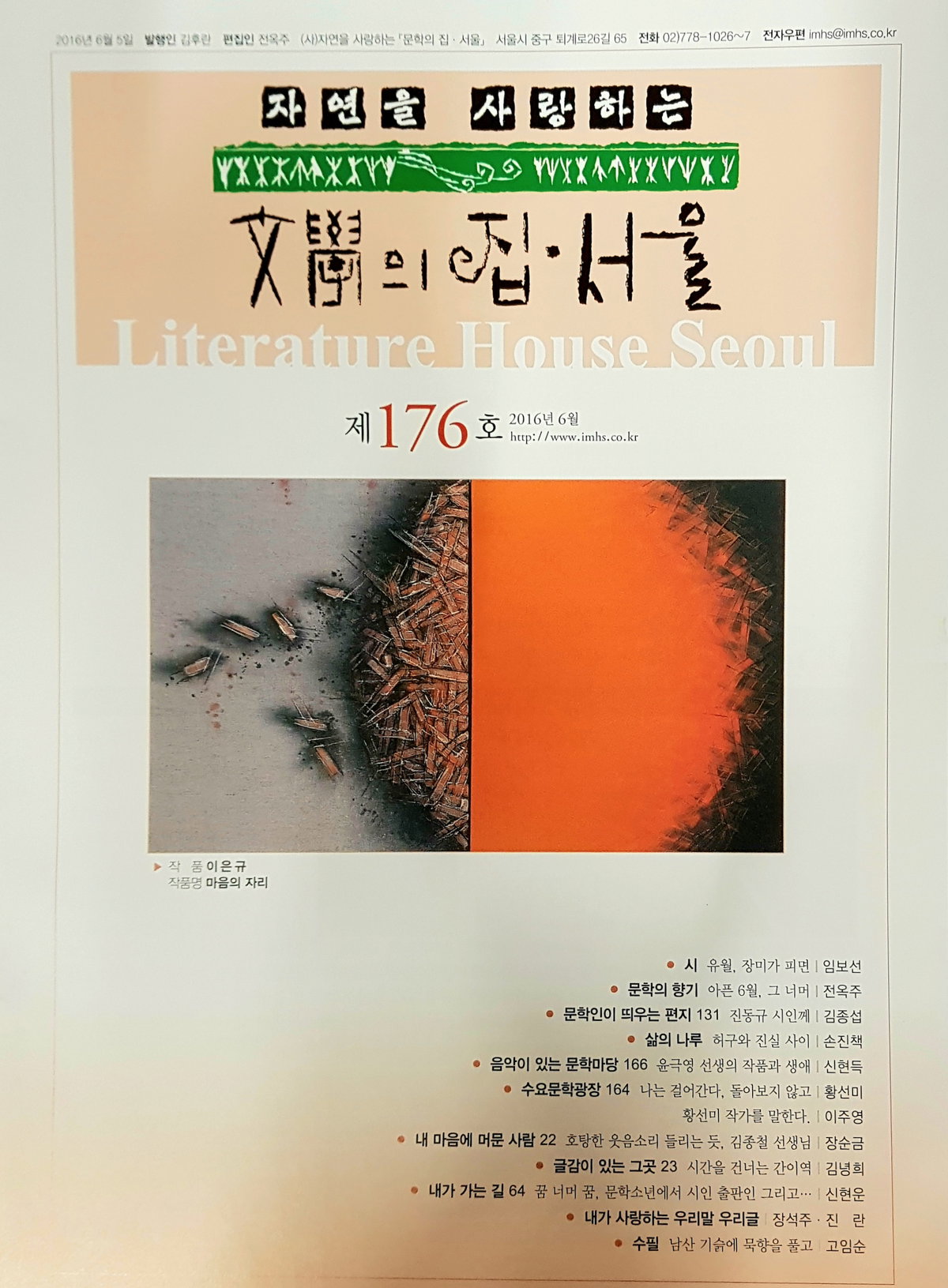 [임보선 시인의 &lsquo;유월, 장미가 피면&rsquo; 시가 소개된 2016년 6월호 <문학의 집&middot;서울>]