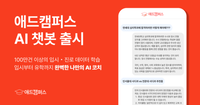 AI로 입시정보부터 전략까지… 애드캠퍼스 AI 챗봇 개발 성공