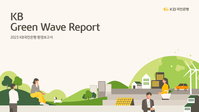 KB국민은행, 'KB Green Wave Report' 5번째 발간