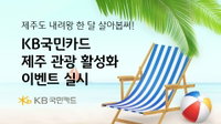 KB국민카드, 제주도 지역 관광 활성화 위한 이벤트 진행