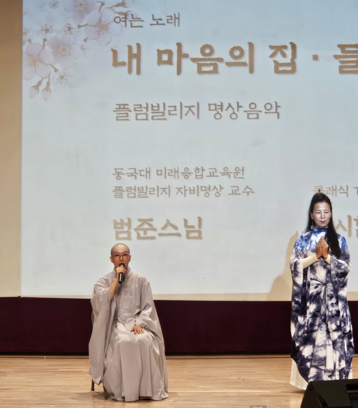[범준스님의 축하공연 &lsquo;내 마음의 집&rsquo;, &lsquo;들숨날숨&rsquo;]