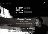 2024 구구갤러리 해외작가 특별기획-헤르만 스타인스(Herman Steins) 초대전展