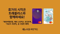 KB국민카드, 해외 이용 고객 대상 이벤트 진행 