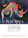 코뿔소 화가 김혜주의 19번째 개인전 ‘무소의 행성b'