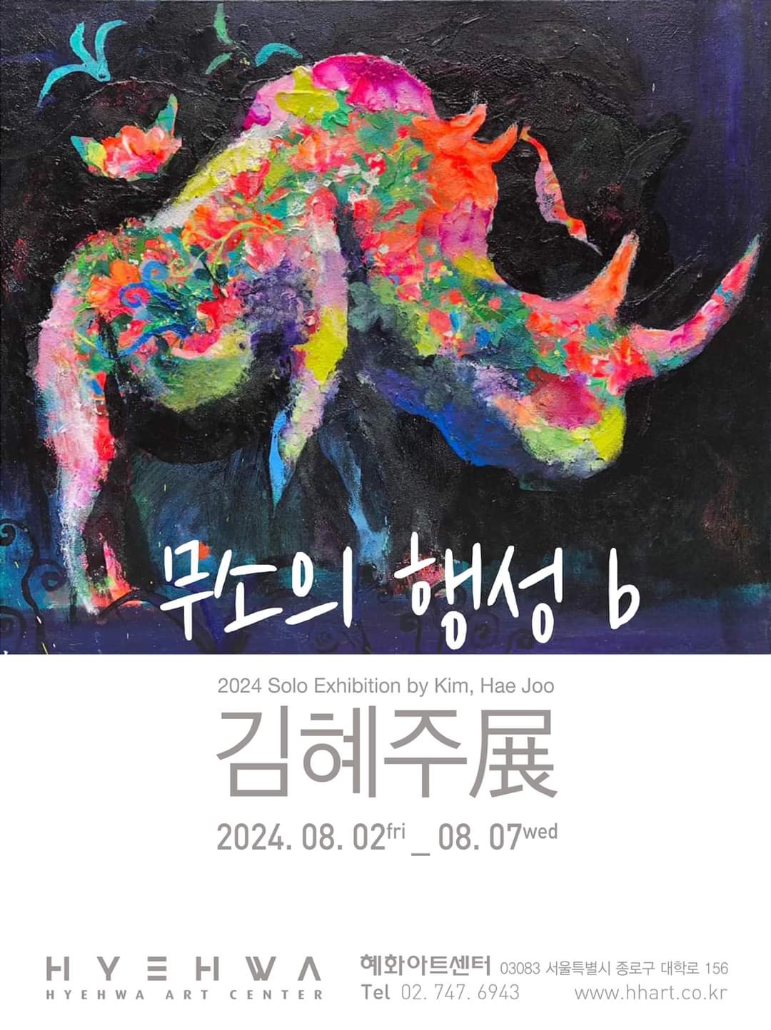 [코뿔소 화가 김혜주 개인전 &lsquo;무소의 행성b']