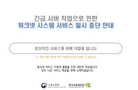 고용24·워크넷 먹통…실업인정일 하루 연기