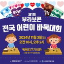 해태아이스, '제1회 부라보콘 전국 어린이 바둑대회' 개최..국내 최대 규모
