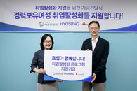 효성, 경력 보유 여성 취업활성화 프로그램 지원