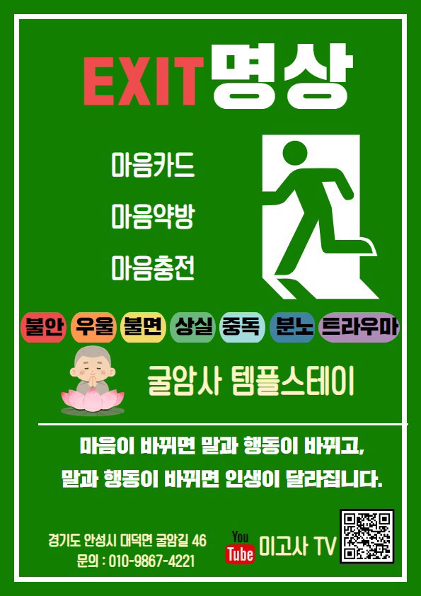 [안성 굴암사 &lsquo;Exit 명상&rsquo;]