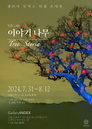 이열 사진작가, 인사동 인덱스 갤러리에서 ‘Tree Storia’ 전시