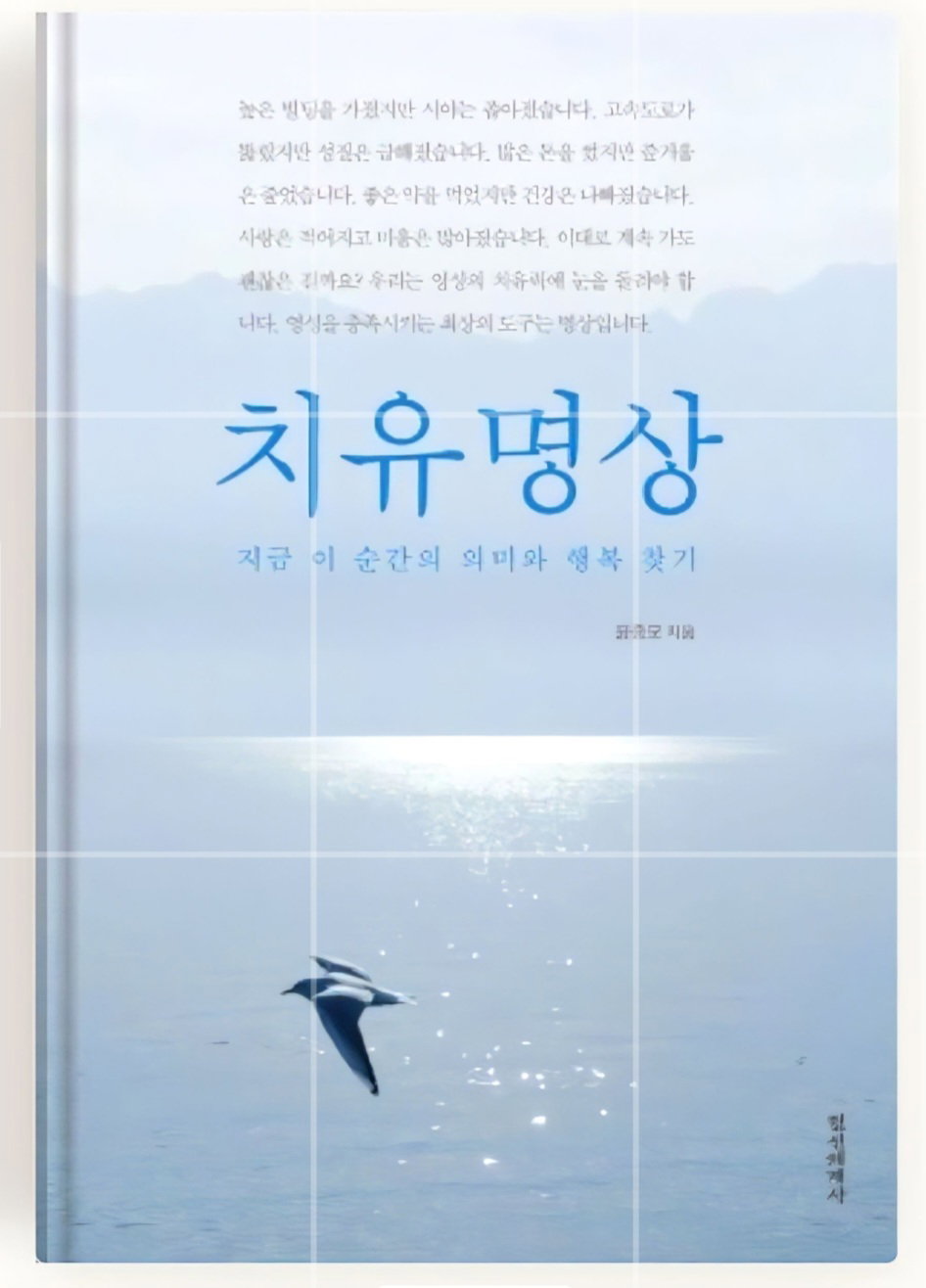 치유명상 (출판사:정신세계사), 윤종모 저자, 2003 출판/2009 증보판]