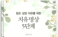 화를 다스리는 방법, 명상전문가와의 심층 인터뷰- 제2편