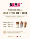 SPC 파스쿠찌, '유플투쁠' 프로모션 진행