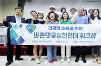 바른댓글실천연대, 건강한 소통 위한 바른댓글문화 워크숍 개최
