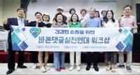 바른댓글실천연대, 건강한 소통 위한 바른댓글문화 워크숍 개최