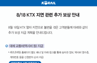 코레일 추가 보상…홈페이지서 접수