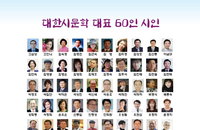 대한시문학협회, 대표작가 60인 아뜨리갤러리 시화전 개최