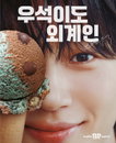 배스킨라빈스 변우석 신제품 모델 발탁