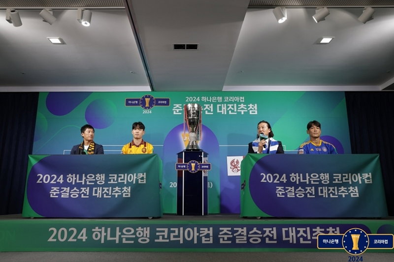 코리아컵 준결승