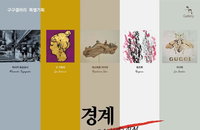 일본 현대미술 작가 초청전 - 경계 저 너머