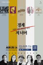 일본 현대미술 작가 초청전 - 경계 저 너머