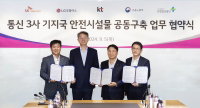 이통 3사, 기지국 안전시설장치 공동 구축