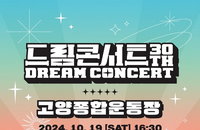 드림콘서트 라인업 공개