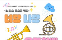 브라스 듀오콘서트 ‘너랑 나랑 우리함께’