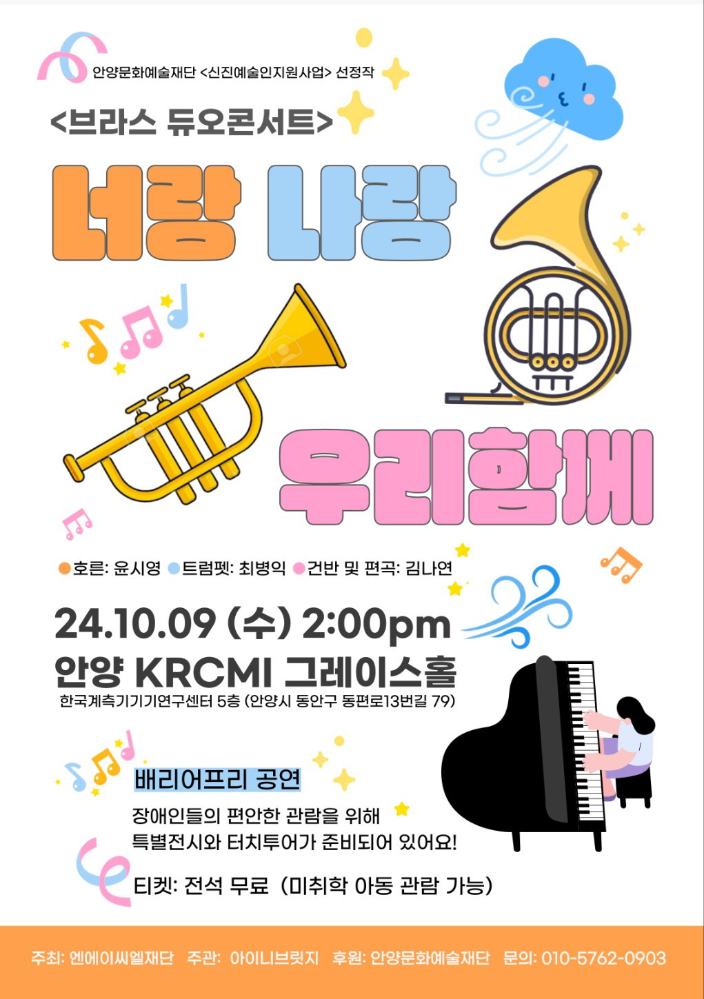 [&lsquo;너랑 나랑 우리함께&rsquo; 브라스 듀오콘서트]