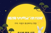 올리벳 행복대학, 제2차 부부학교 ‘러브포지’ 성황리에 마무리