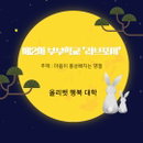 올리벳 행복대학, 제2차 부부학교 ‘러브포지’ 성황리에 마무리