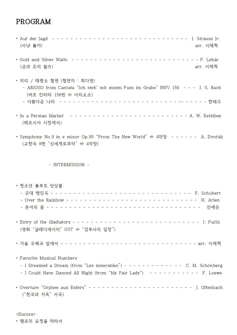 [솔라도르 플루트 오케스트라의 창단연주회 프로그램]