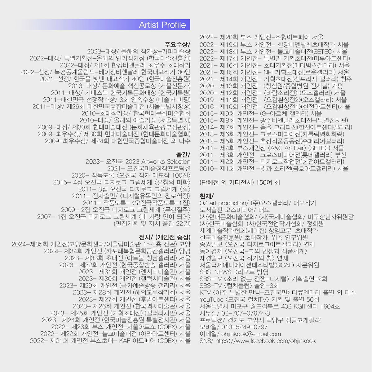 [오진국 화백 프로필]