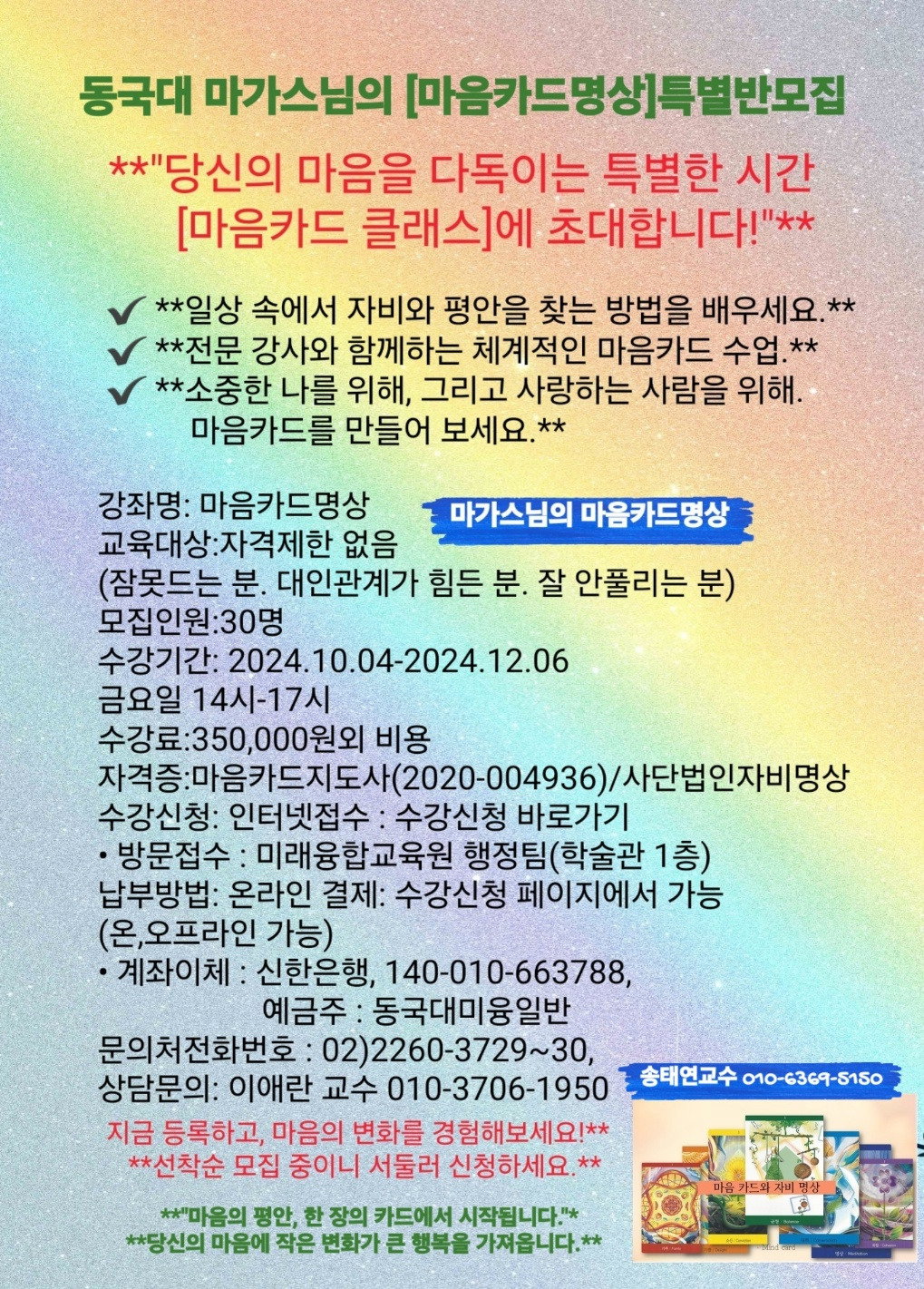 [동국대 마가스님의 마음카드명상 지도사 특별반 모집]
