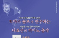 토마스 슐츠가 연주하는 나효신의 피아노음악, 40년 예술적 협업