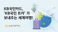 KB국민카드, 'KB국민 트래블러스 체크카드' 회원 대상 경품 행사 진행