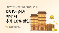 KB국민카드, '대한민국 숙박세일 페스타' 연계 추가 할인 이벤트 진행